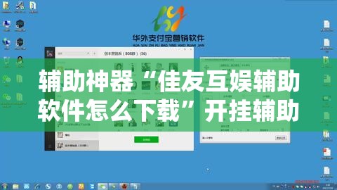 辅助神器“佳友互娱辅助软件怎么下载”开挂辅助脚本+详细开挂安装教程