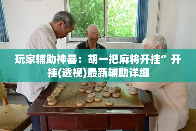 玩家辅助神器：胡一把麻将开挂”开挂(透视)最新辅助详细