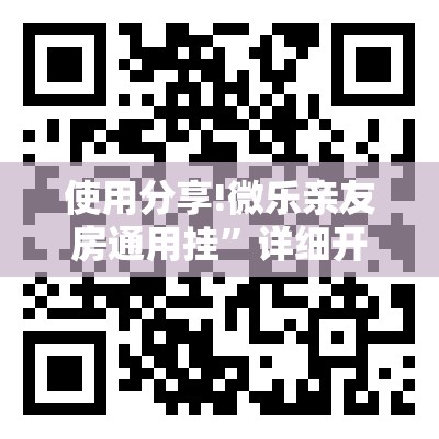 使用分享!微乐亲友房通用挂”详细开挂教程