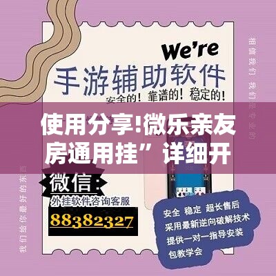 使用分享!微乐亲友房通用挂”详细开挂教程