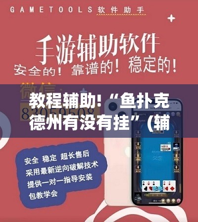 教程辅助!“鱼扑克德州有没有挂	”(辅助神器)开挂详细教程
