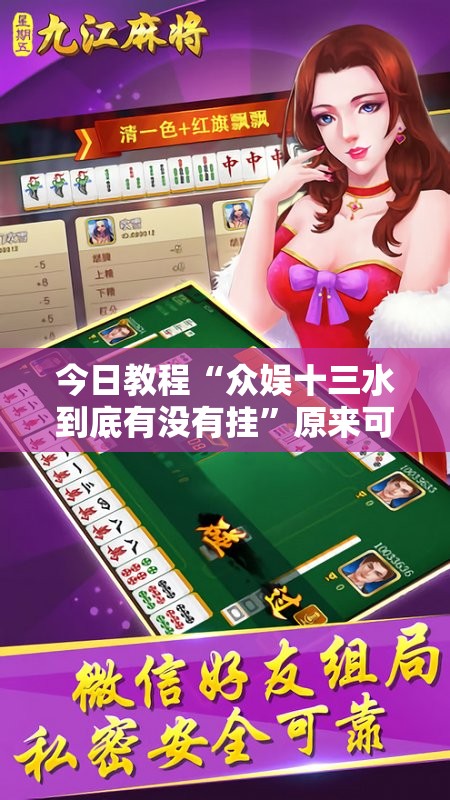 今日教程“众娱十三水到底有没有挂”原来可以开挂