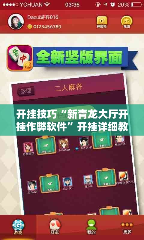 开挂技巧“新青龙大厅开挂作弊软件”开挂详细教程