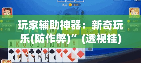玩家辅助神器：新奇玩乐(防作弊)”(透视挂)辅助下载教程