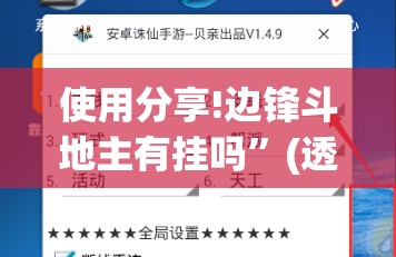 使用分享!边锋斗地主有挂吗”(透视挂)辅助下载教程