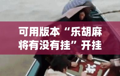 可用版本“乐胡麻将有没有挂	”开挂(透视)最新辅助详细