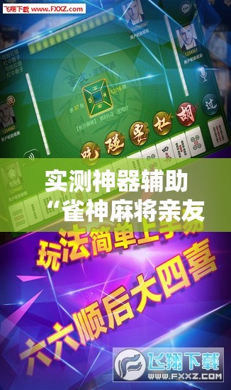 实测神器辅助“雀神麻将亲友房提高胜率的方法”开挂辅助脚本+详细开挂安装教程