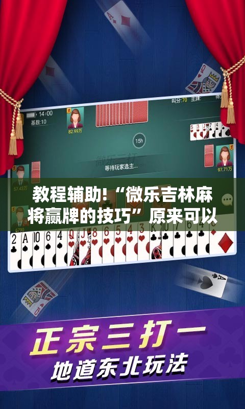 教程辅助!“微乐吉林麻将赢牌的技巧”原来可以开挂