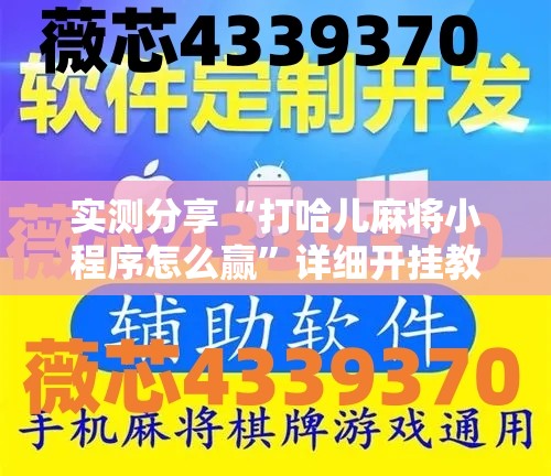 实测分享“打哈儿麻将小程序怎么赢”详细开挂教程
