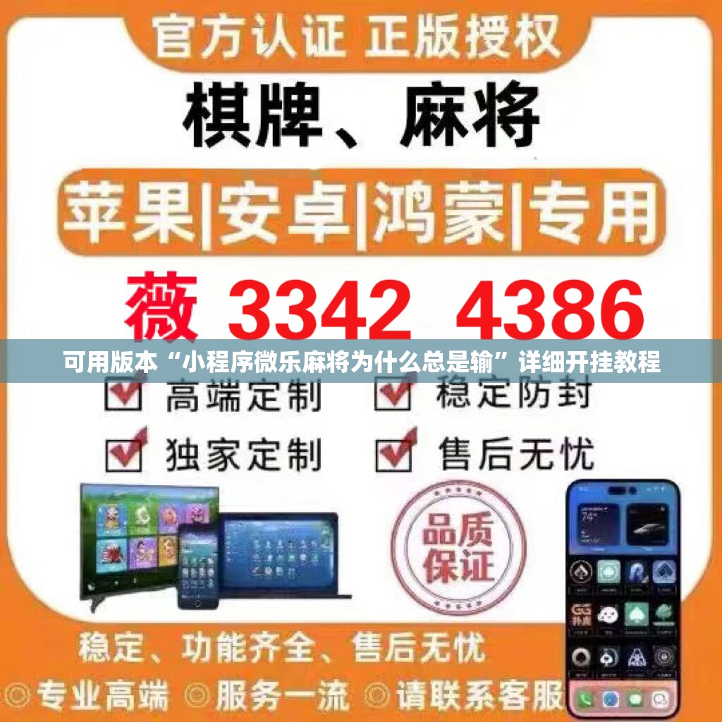 可用版本“小程序微乐麻将为什么总是输	”详细开挂教程