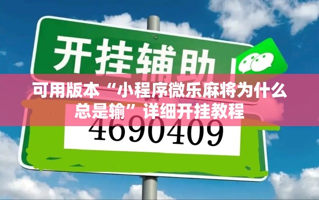 可用版本“小程序微乐麻将为什么总是输”详细开挂教程
