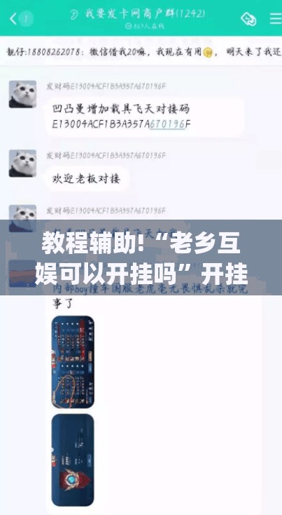 教程辅助!“老乡互娱可以开挂吗	”开挂(透视)最新辅助详细
