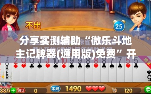 分享实测辅助“微乐斗地主记牌器(通用版)免费	”开挂(透视)辅助神器