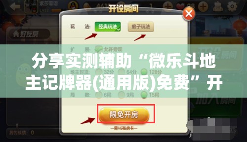 分享实测辅助“微乐斗地主记牌器(通用版)免费”开挂(透视)辅助神器