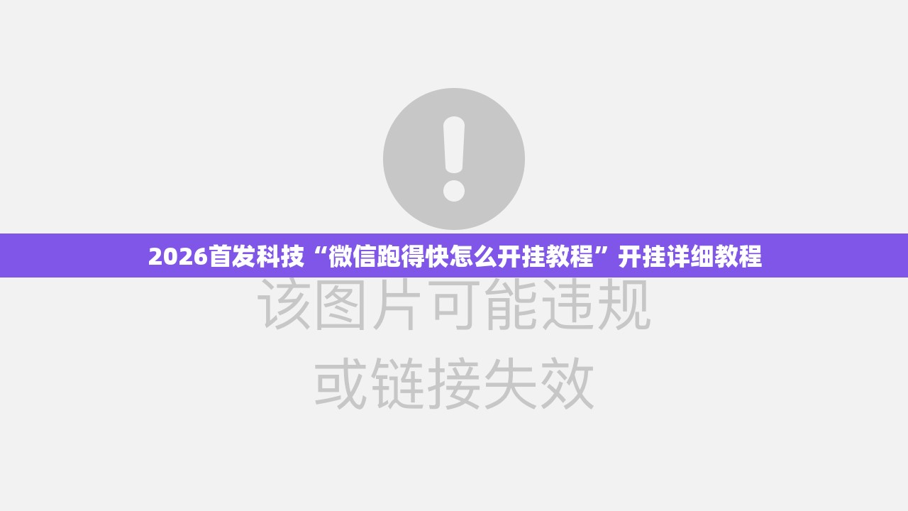 2026首发科技“微信跑得快怎么开挂教程”开挂详细教程