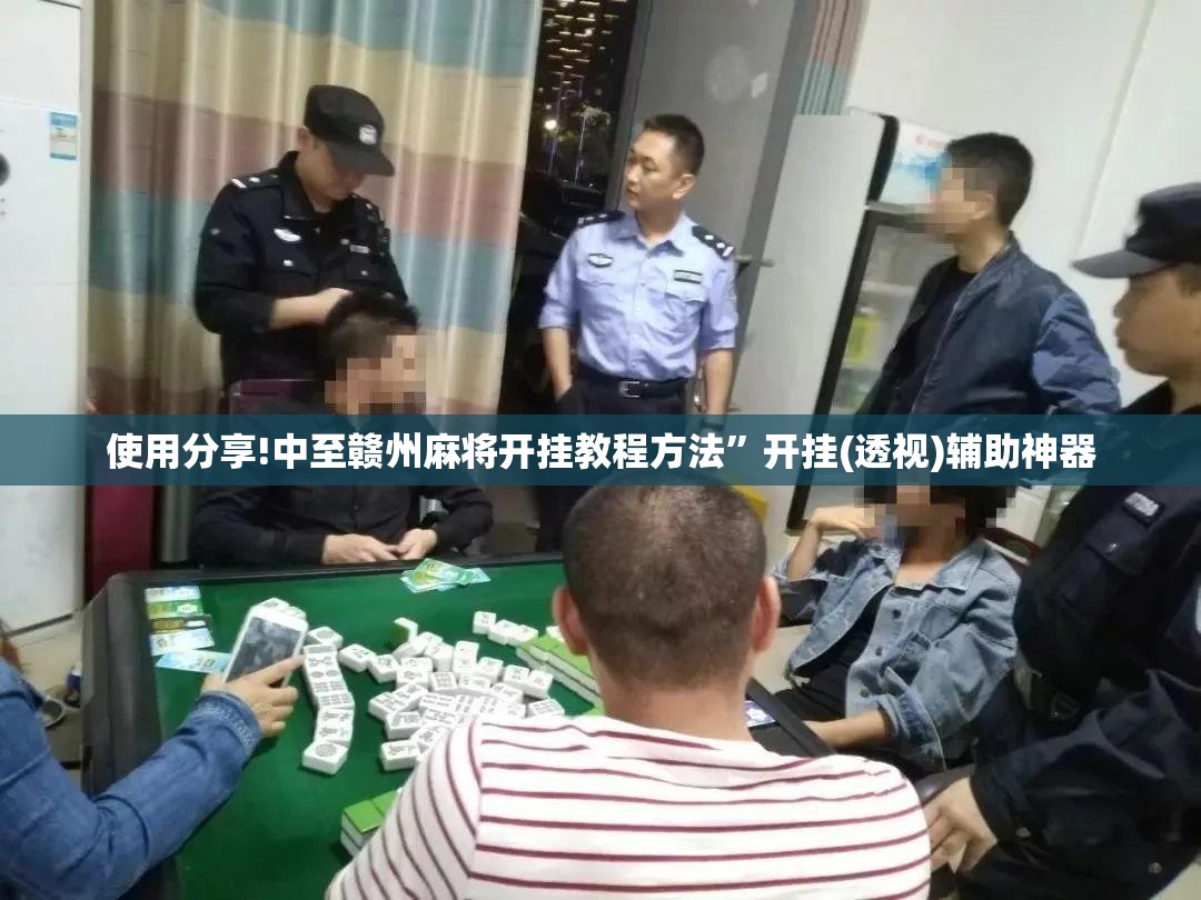 使用分享!中至赣州麻将开挂教程方法”开挂(透视)辅助神器