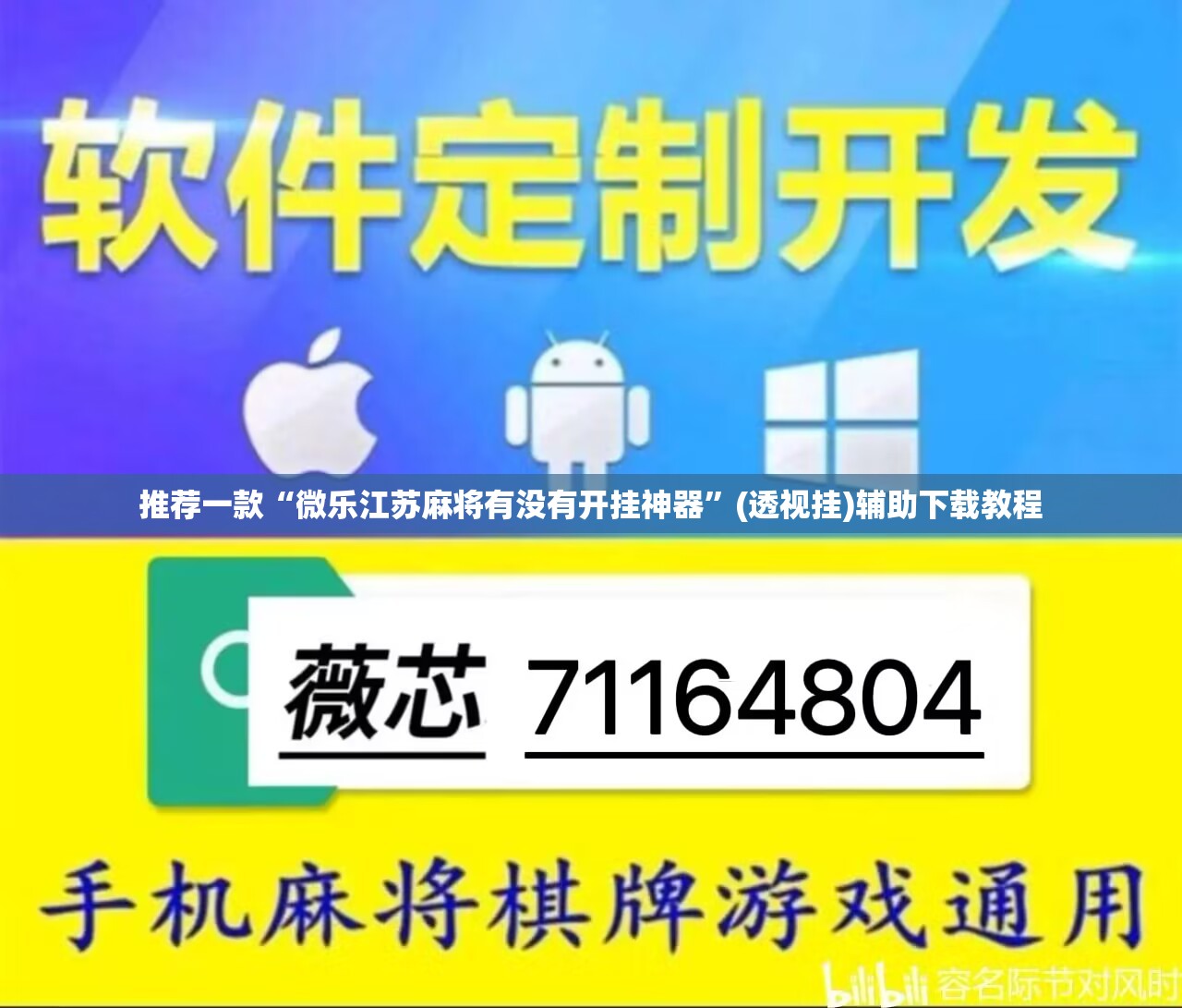 推荐一款“微乐江苏麻将有没有开挂神器	”(透视挂)辅助下载教程