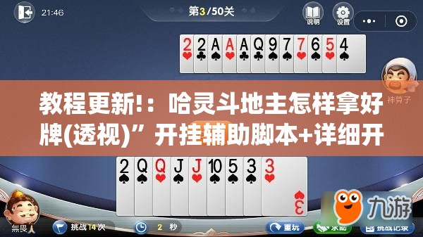 教程更新!：哈灵斗地主怎样拿好牌(透视)”开挂辅助脚本+详细开挂安装教程