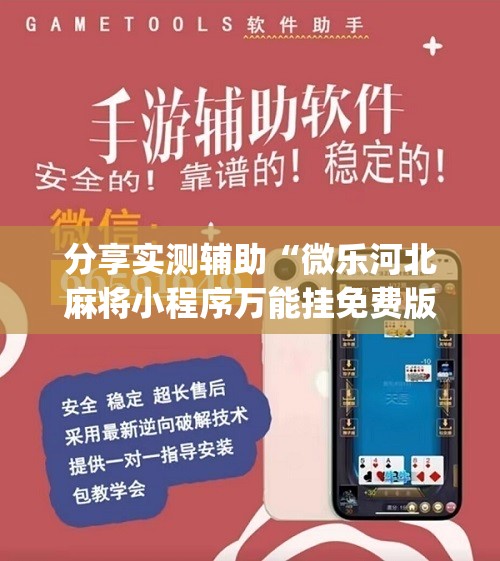 分享实测辅助“微乐河北麻将小程序万能挂免费版”(免费)开挂辅助教学(最新辅助开挂教程)