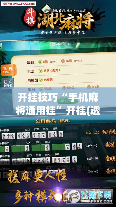 开挂技巧“手机麻将通用挂”开挂(透视)最新辅助详细