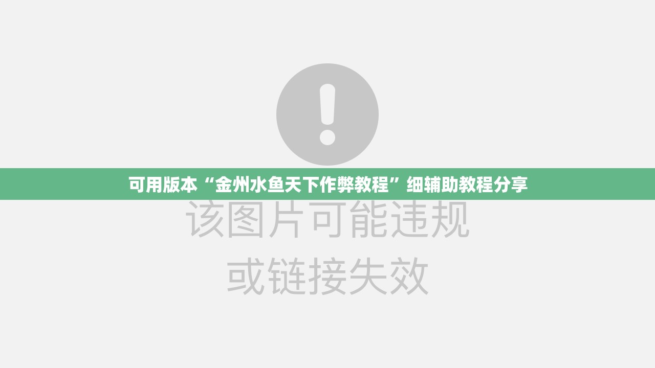 可用版本“金州水鱼天下作弊教程	”细辅助教程分享