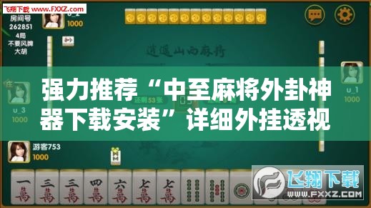 强力推荐“中至麻将外卦神器下载安装”详细外挂透视辅助软件教程
