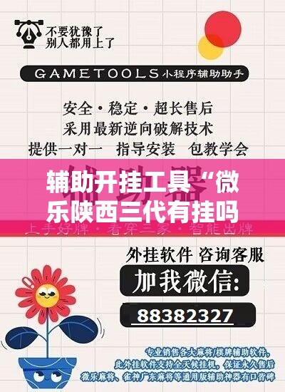 辅助开挂工具“微乐陕西三代有挂吗”科技辅助神器手机版
