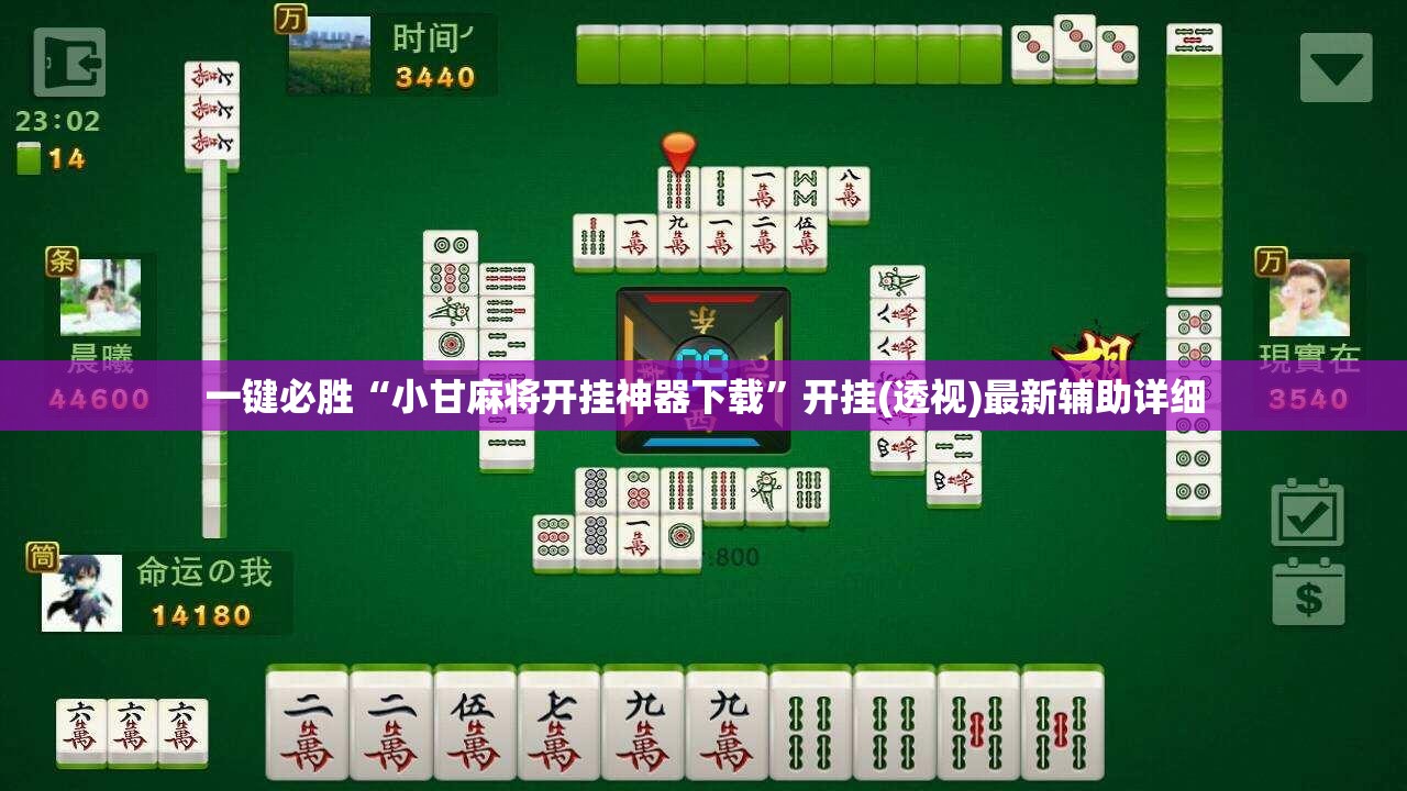 一键必胜“小甘麻将开挂神器下载”开挂(透视)最新辅助详细