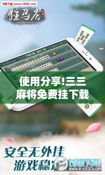 使用分享!三三麻将免费挂下载	”详细外挂透视辅助软件教程
