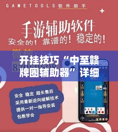 开挂技巧“中至赣牌圈辅助器”详细外挂透视辅助软件教程