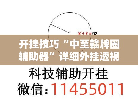开挂技巧“中至赣牌圈辅助器	”详细外挂透视辅助软件教程