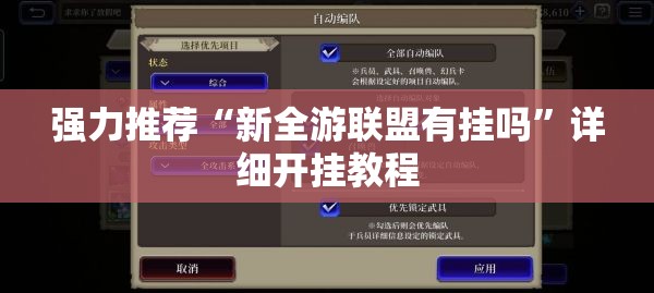 强力推荐“新全游联盟有挂吗”详细开挂教程
