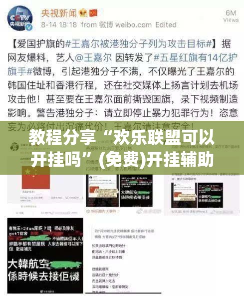 教程分享“欢乐联盟可以开挂吗”(免费)开挂辅助教学(最新辅助开挂教程)