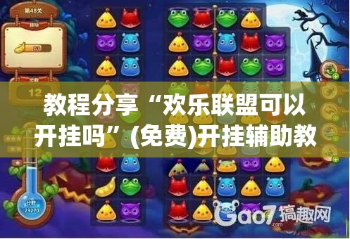 教程分享“欢乐联盟可以开挂吗”(免费)开挂辅助教学(最新辅助开挂教程)