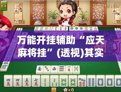 万能开挂辅助“应天麻将挂”(透视)其实确实有挂