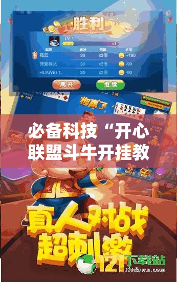必备科技“开心联盟斗牛开挂教程	”2026开挂教程步骤
