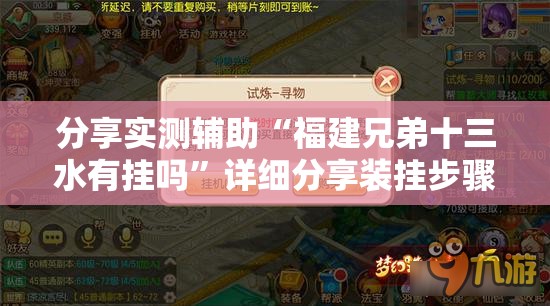 分享实测辅助“福建兄弟十三水有挂吗”详细分享装挂步骤