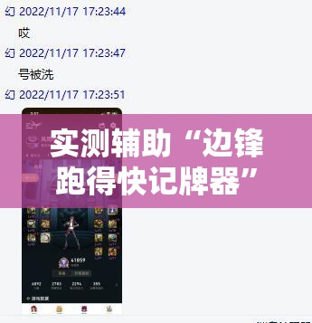 实测辅助“边锋跑得快记牌器	”原来可以开挂