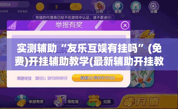 实测辅助“友乐互娱有挂吗	”(免费)开挂辅助教学(最新辅助开挂教程)