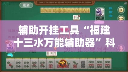 辅助开挂工具“福建十三水万能辅助器”科技辅助神器手机版