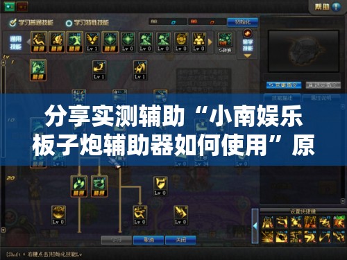 分享实测辅助“小南娱乐板子炮辅助器如何使用”原来可以开挂