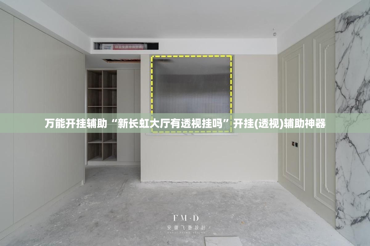 万能开挂辅助“新长虹大厅有透视挂吗”开挂(透视)辅助神器