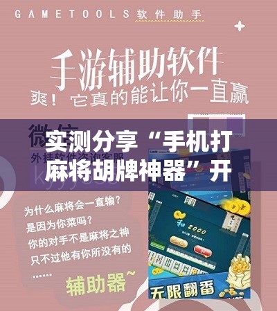 实测分享“手机打麻将胡牌神器	”开挂辅助脚本+详细开挂安装教程