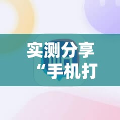 实测分享“手机打麻将胡牌神器”开挂辅助脚本+详细开挂安装教程