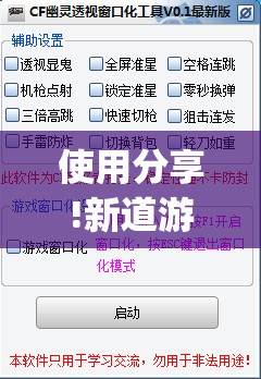 使用分享!新道游科技透视免费版”(免费)开挂辅助教学(最新辅助开挂教程)