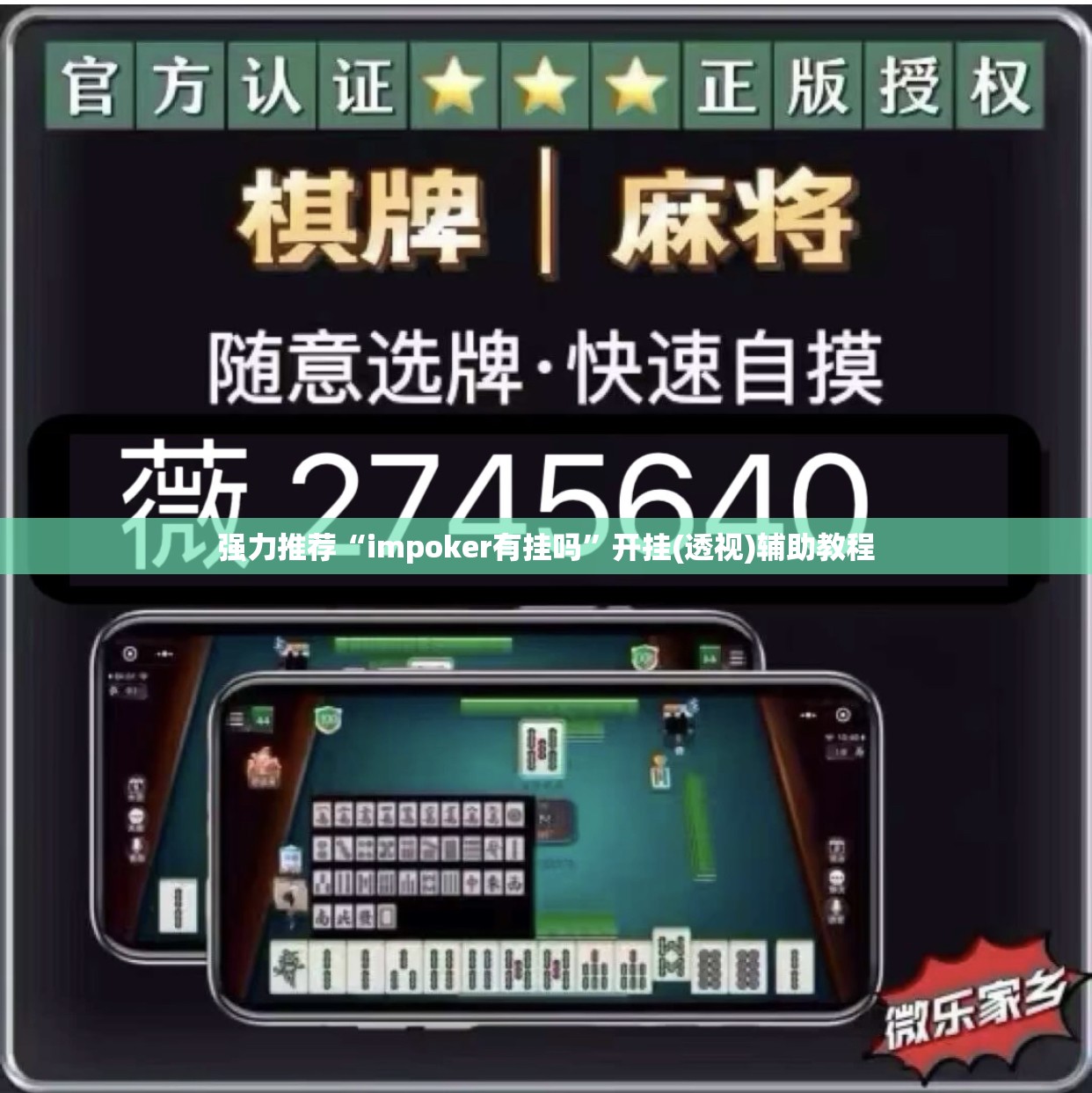 强力推荐“impoker有挂吗	”开挂(透视)辅助教程