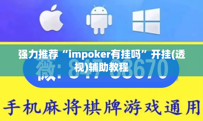 强力推荐“impoker有挂吗”开挂(透视)辅助教程