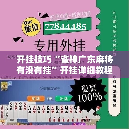 开挂技巧“雀神广东麻将有没有挂”开挂详细教程