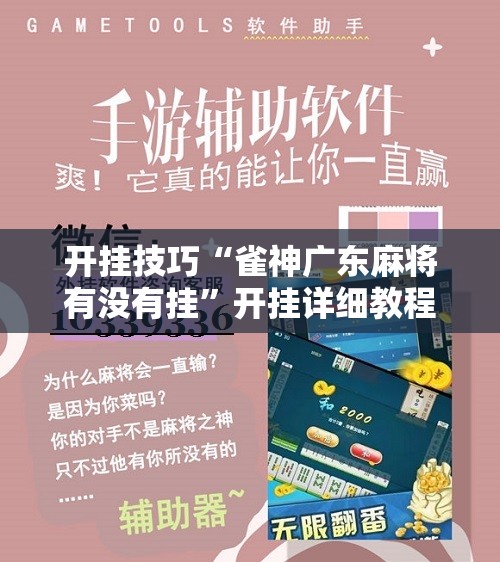 开挂技巧“雀神广东麻将有没有挂”开挂详细教程