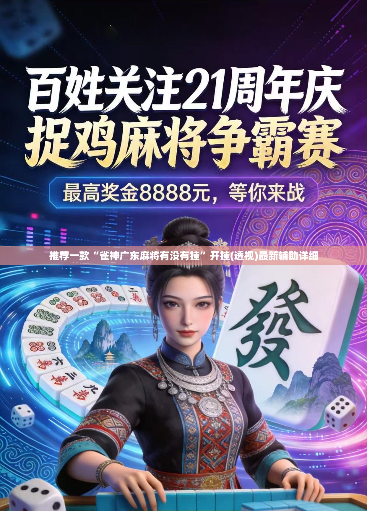 推荐一款“雀神广东麻将有没有挂”开挂(透视)最新辅助详细